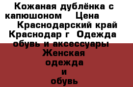 Кожаная дублёнка с капюшоном. › Цена ­ 8 000 - Краснодарский край, Краснодар г. Одежда, обувь и аксессуары » Женская одежда и обувь   